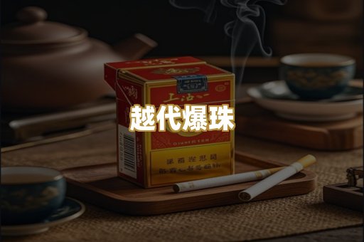 越代爆珠