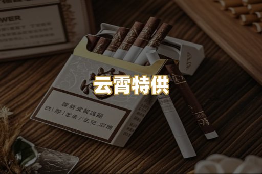 云霄特供